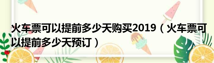 火车票可以提前多少天购买2019（火车票可以提前多少天预订）