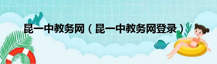 昆一中教务网（昆一中教务网登录）