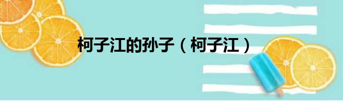 柯子江的孙子（柯子江）