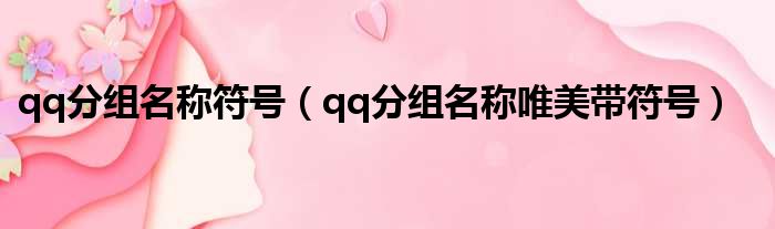 qq分组名称符号（qq分组名称唯美带符号）