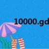 10000.gd.cn（www 10000 gd cn）