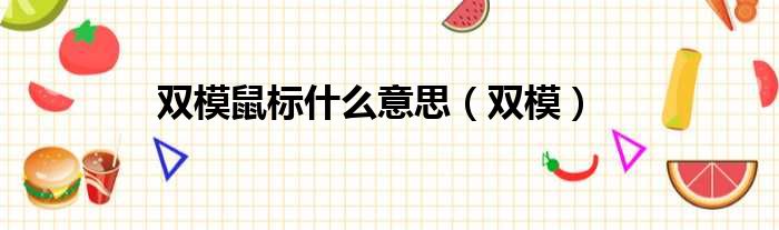 双模鼠标什么意思（双模）