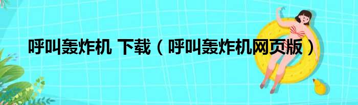 呼叫轰炸机 下载（呼叫轰炸机网页版）