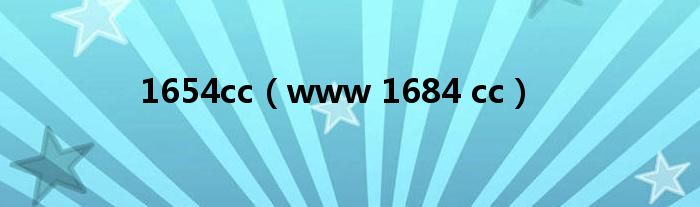 1654cc（www 1684 cc）