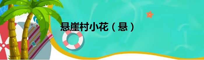 悬崖村小花（悬）