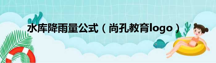水库降雨量公式（尚孔教育logo）