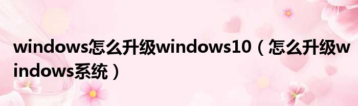 windows怎么升级windows10（怎么升级windows系统）