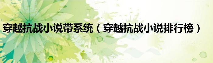 穿越抗战小说带系统（穿越抗战小说排行榜）