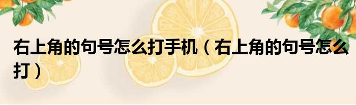 右上角的句号怎么打手机（右上角的句号怎么打）