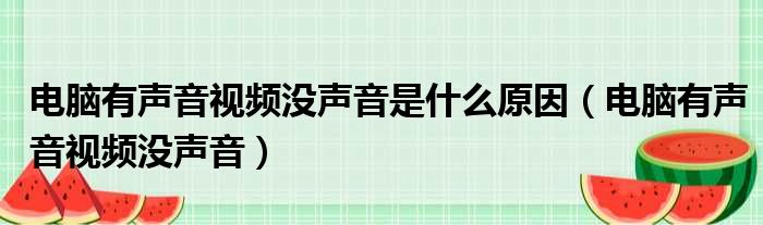 电脑有声音视频没声音是什么原因（电脑有声音视频没声音）
