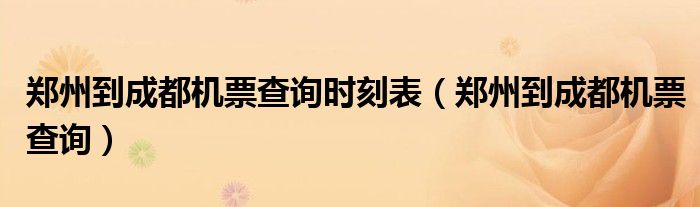 郑州到成都机票查询时刻表（郑州到成都机票查询）