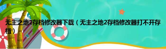 无主之地2存档修改器下载（无主之地2存档修改器打不开存档）