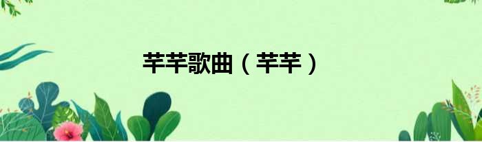 芊芊歌曲（芊芊）