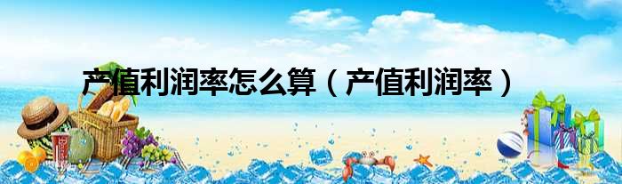 产值利润率怎么算（产值利润率）