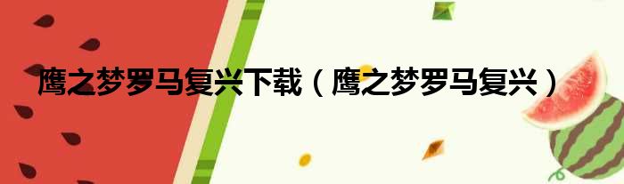 鹰之梦罗马复兴下载（鹰之梦罗马复兴）