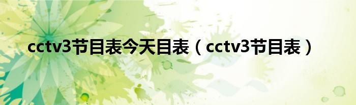 cctv3节目表今天目表（cctv3节目表）