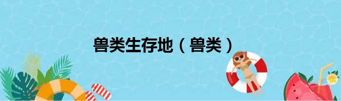 兽类生存地（兽类）