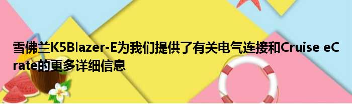 雪佛兰K5Blazer-E为我们提供了有关电气连接和Cruise eCrate的更多详细信息