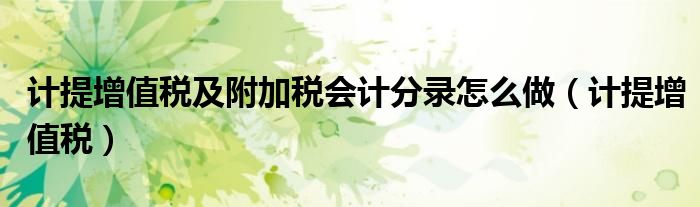 计提增值税及附加税会计分录怎么做（计提增值税）