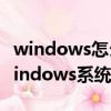 windows怎么升级windows10（怎么升级windows系统）