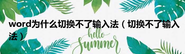 word为什么切换不了输入法（切换不了输入法）