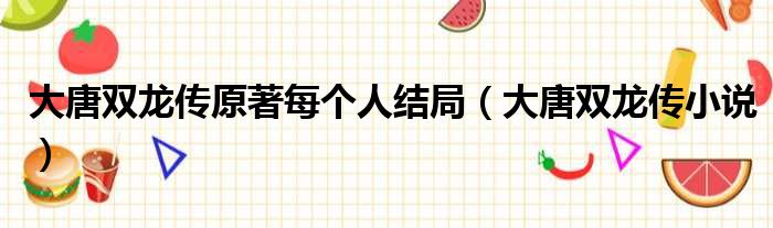 大唐双龙传原著每个人结局（大唐双龙传小说）