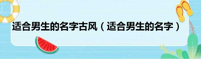 适合男生的名字古风（适合男生的名字）