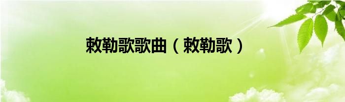 敕勒歌歌曲（敕勒歌）