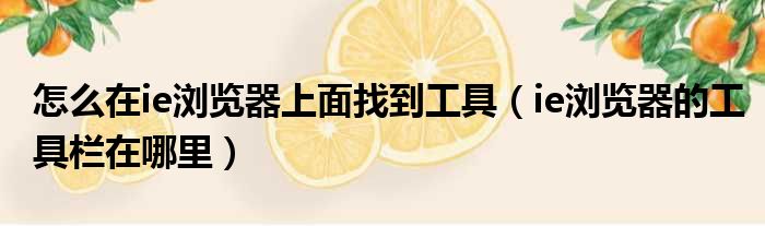 怎么在ie浏览器上面找到工具（ie浏览器的工具栏在哪里）
