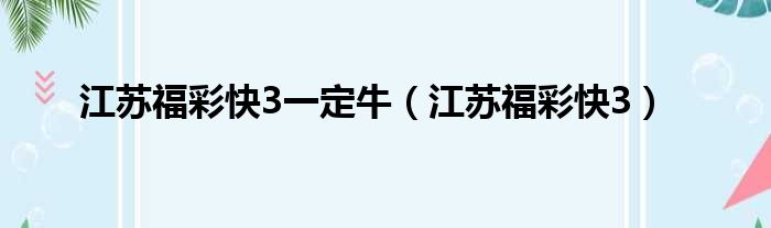 江苏福彩快3一定牛（江苏福彩快3）