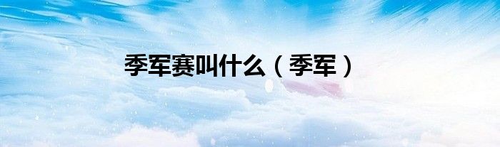 季军赛叫什么（季军）