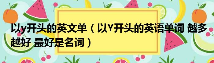 以y开头的英文单（以Y开头的英语单词 越多越好 最好是名词）