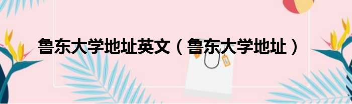 鲁东大学地址英文（鲁东大学地址）