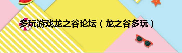 多玩游戏龙之谷论坛（龙之谷多玩）