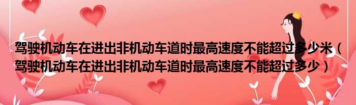 驾驶机动车在进出非机动车道时最高速度不能超过多少米（驾驶机动车在进出非机动车道时最高速度不能超过多少）