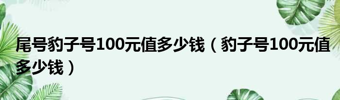 尾号豹子号100元值多少钱（豹子号100元值多少钱）
