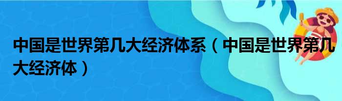 中国是世界第几大经济体系（中国是世界第几大经济体）