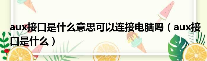 aux接口是什么意思可以连接电脑吗（aux接口是什么）