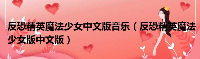反恐精英魔法少女中文版音乐（反恐精英魔法少女版中文版）