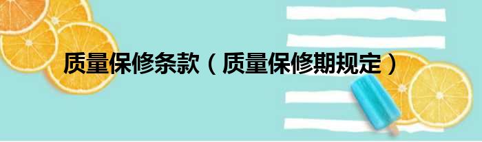 质量保修条款（质量保修期规定）