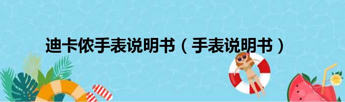 迪卡侬手表说明书（手表说明书）