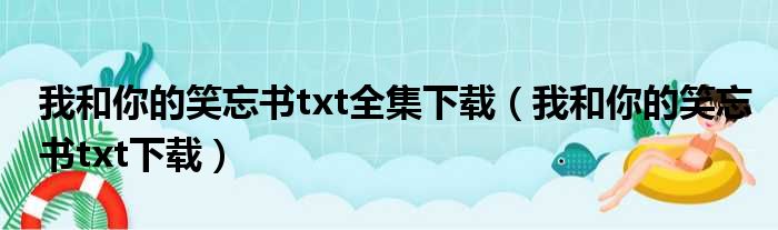我和你的笑忘书txt全集下载（我和你的笑忘书txt下载）