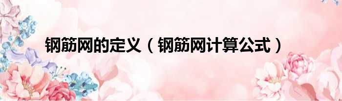 钢筋网的定义（钢筋网计算公式）