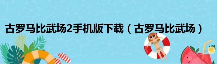 古罗马比武场2手机版下载（古罗马比武场）