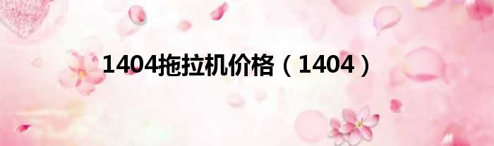 1404拖拉机价格（1404）