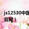 js12530中国移动彩铃（中国移动12530彩铃官网）