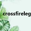 crossfirelegends国际服下载（crossfire）