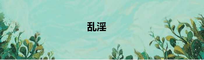 乱淫