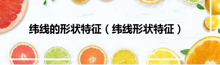 纬线的形状特征（纬线形状特征）
