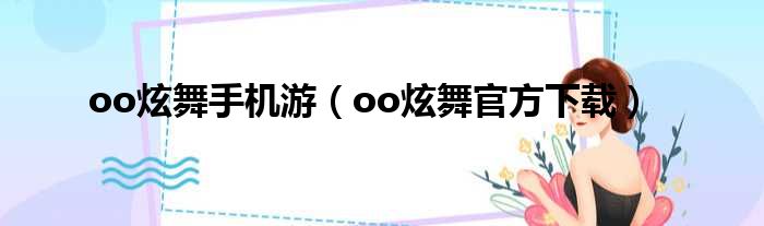 oo炫舞手机游（oo炫舞官方下载）